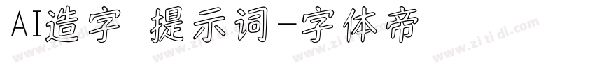 AI造字 提示词字体转换